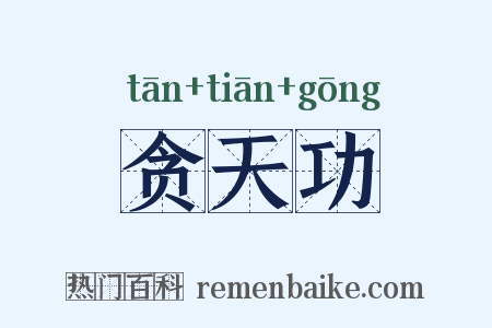贪天功是什么意思的图片